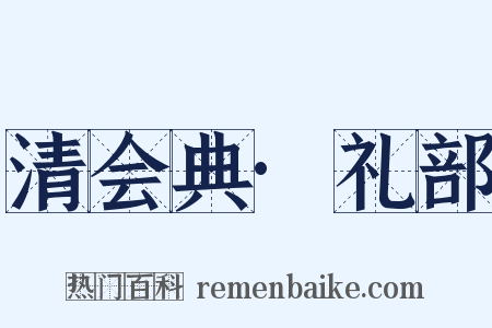 清会典·礼部是什么意思的图片